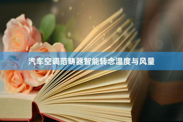 汽车空调范畴器智能转念温度与风量