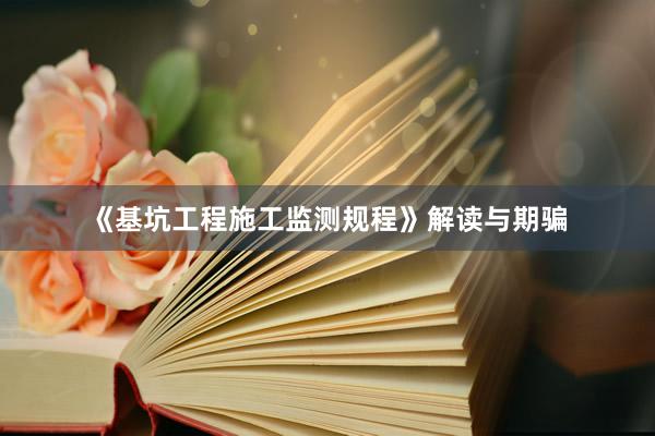 《基坑工程施工监测规程》解读与期骗
