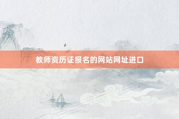 教师资历证报名的网站网址进口