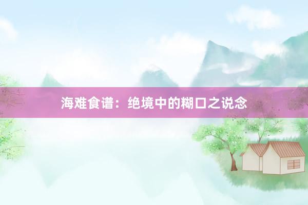 海难食谱：绝境中的糊口之说念