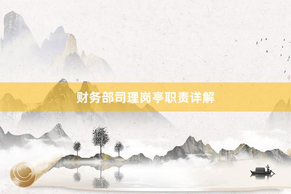 财务部司理岗亭职责详解