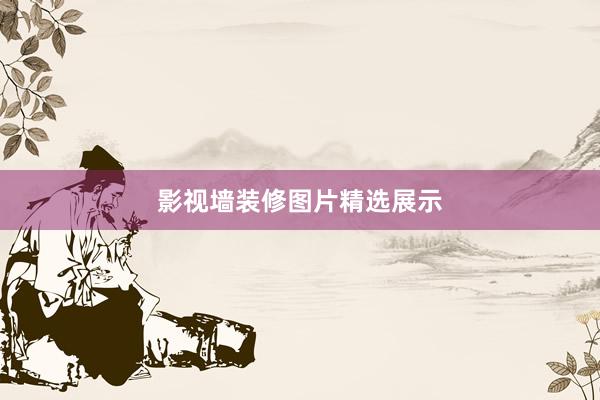 影视墙装修图片精选展示