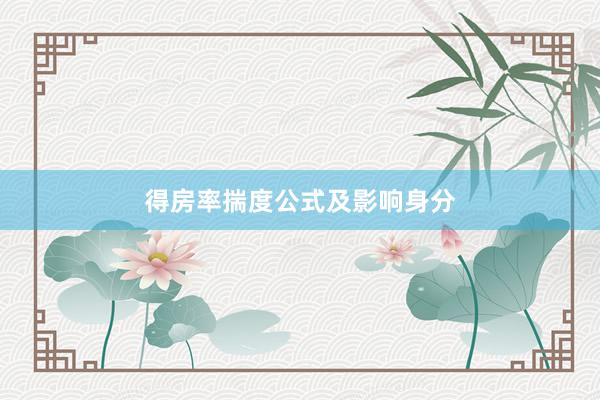 得房率揣度公式及影响身分